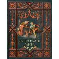 Остроумие мира. Сборник