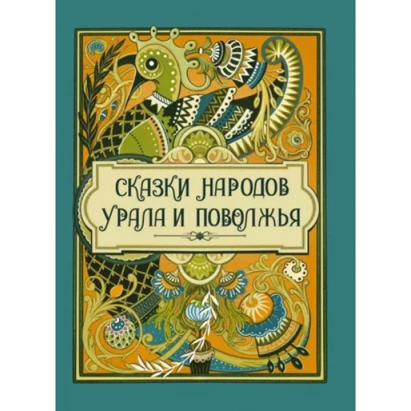 Сказки народов Урала и Поволжья. Сборник