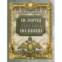 История русской полиции. Сборник