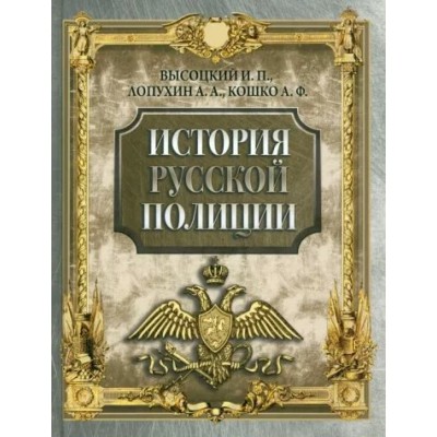 История русской полиции. Сборник