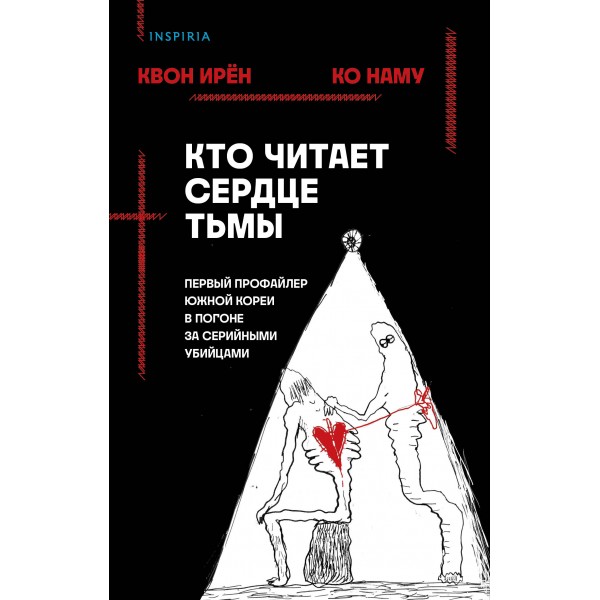 Кто читает сердце тьмы. Первый профайлер Южной Кореи в погоне за серийными убийцами. И. Квон