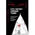 Кто читает сердце тьмы. Первый профайлер Южной Кореи в погоне за серийными убийцами. И. Квон