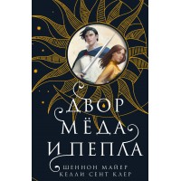 Двор меда и пепла. Ш. Майер Двор меда и пепла. Ш. Майер