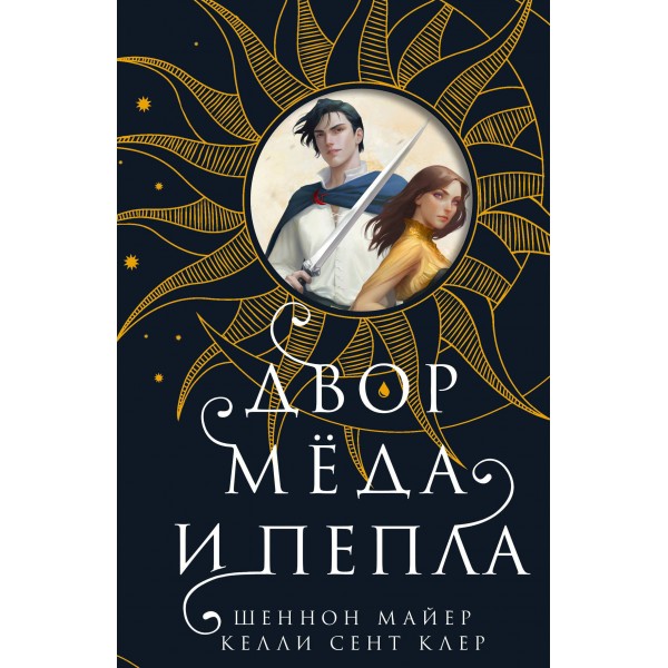 Двор меда и пепла. Ш. Майер