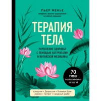 Терапия тела. Укрепление здоровья с помощью натуропатии и китайской медицины. П. Менье Терапия тела. Укрепление здоровья с помощью натуропатии и китайской медицины. П. Менье