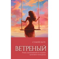 Ветреный. С. Коч