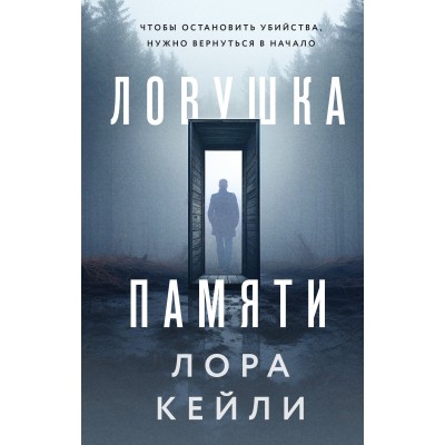 Ловушка памяти. Л. Кейли