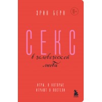 Секс в человеческой любви. Игры, в которые играют в постели. Э. Берн Секс в человеческой любви. Игры, в которые играют в постели. Э. Берн