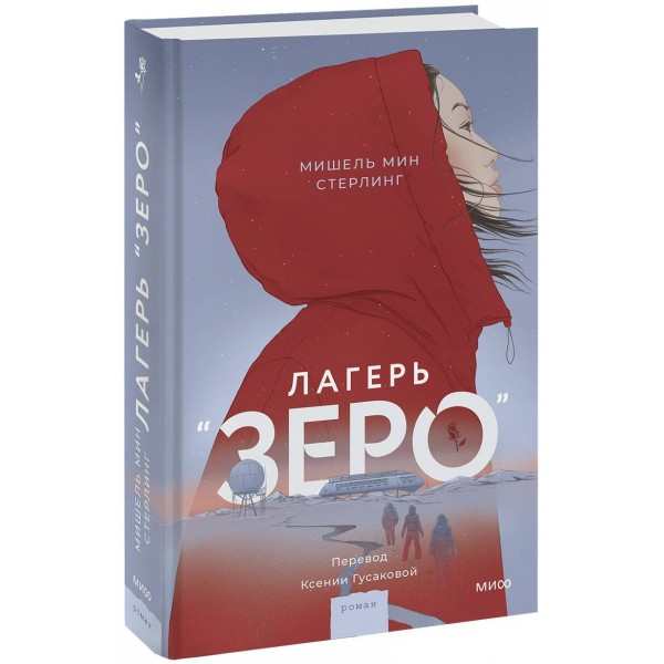 Лагерь “Зеро”. М. Стерлинг