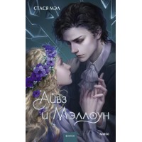 Айвз и Мэллоун. Стася Мэл