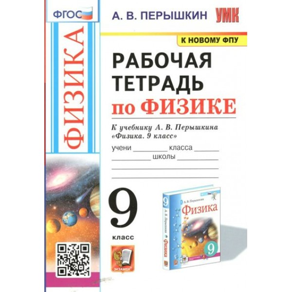 Физика. 9 класс. Рабочая тетрадь к учебнику А. В. Перышкина. К новому ФПУ. 2024. Перышкин А.В. Экзамен