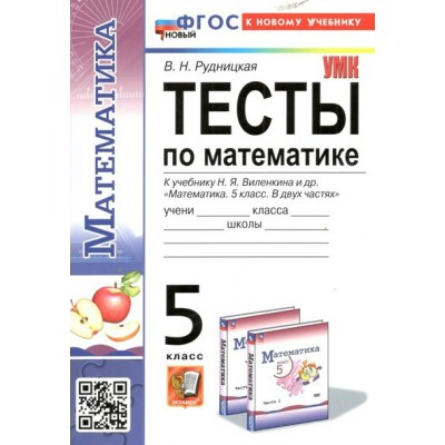 Математика. 5 класс. Тесты к учебнику Н. Я. Виленкина и другие. К новому учебнику. 2024. Рудницкая В.Н. Экзамен