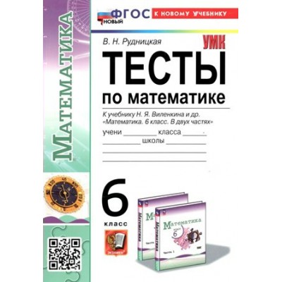 Математика. 6 класс. Тесты к учебнику Н. Я. Виленкина и другие. К новому учебнику. Рудницкая В.Н. Экзамен