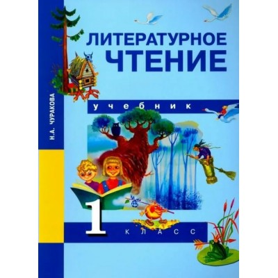 Литературное чтение. 1 класс. Учебник. 2019. Чуракова Н.А. Академкнига