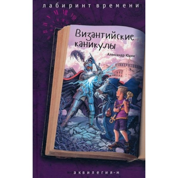 Византийские каникулы. Юдин А.В.