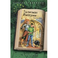 Талисман Империи. Юдин А.В. Талисман Империи. Юдин А.В.