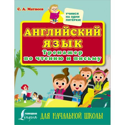 Английский язык. Тренажер по чтению и письму для начальной школы. Матвеев С.А. АСТ