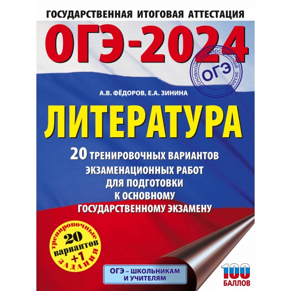 ОГЭ 2024. Литература. 20 тренировочных вариантов экзаменационных работ для подготовки к основному государственному экзамену. Тренажер. Зинина Е.А. АСТ