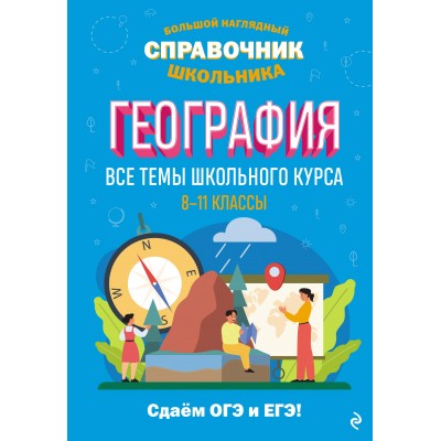 География. 8 - 11 классы. Все темы школьного курса. Сдаем ОГЭ и ЕГЭ. Справочник. Смирнова Л.В. Эксмо