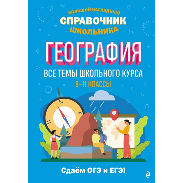 География. 8 - 11 классы. Все темы школьного курса. Сдаем ОГЭ и ЕГЭ. Справочник. Смирнова Л.В. Эксмо