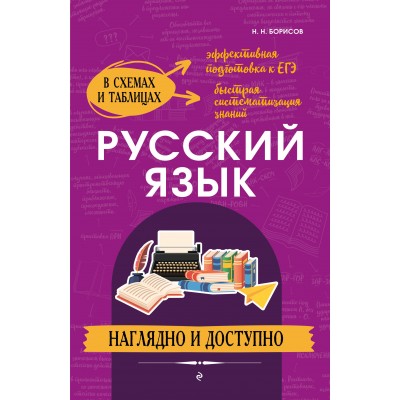 Русский язык. Эффективная подготовка к ЕГЭ. Быстрая систематизация знаний. Наглядно и доступно. Справочник. Борисов Н.Н. Эксмо