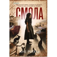 Смола. А. Риэль Смола. А. Риэль