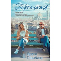 Персонажи. Голыбина И.Д.