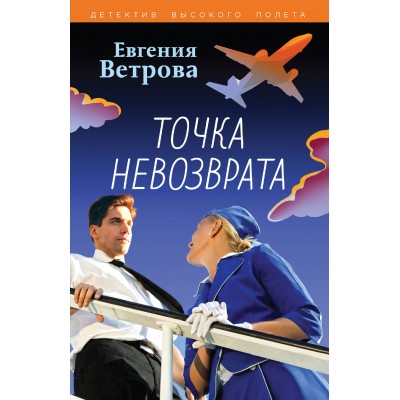 Точка невозврата. Е. Ветрова