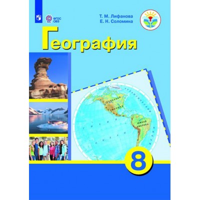 География. 8 класс. Учебник. Коррекционная школа. Приложение. 2021. Лифанова Т.М. Просвещение