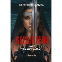 Вершители. Книга 4. Меч Тамерлана. Е. Кретова Вершители. Книга 4. Меч Тамерлана. Е. Кретова