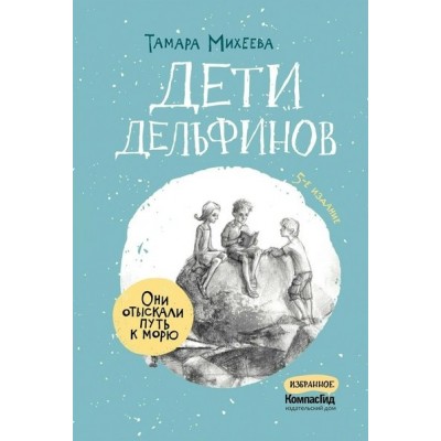 Дети дельфинов. Т. Михеева