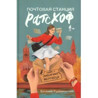 Почтовая станция Ратсхоф. Лабиринт мертвеца. Книга 1. Е. Рудашевский
