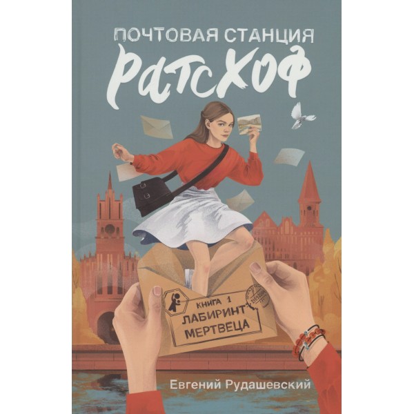 Почтовая станция Ратсхоф. Лабиринт мертвеца. Книга 1. Е. Рудашевский