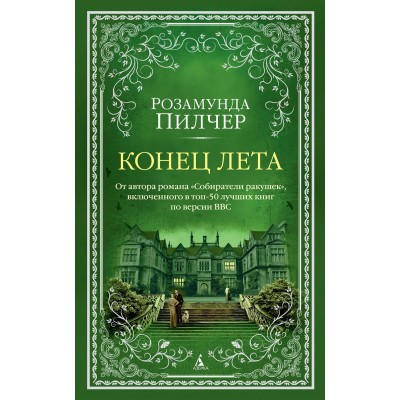 Конец лета. Р. Пилчер