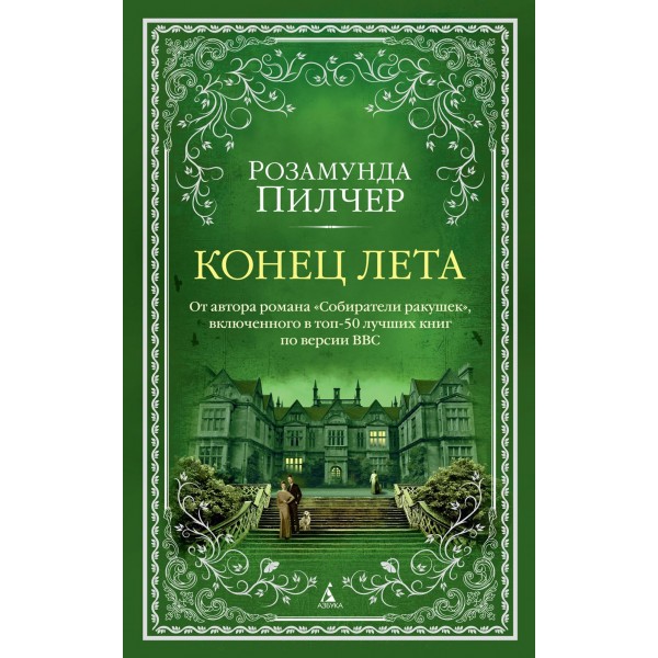 Конец лета. Р. Пилчер