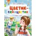 Цветик - семицветик и другие сказки. Катаев В.П.