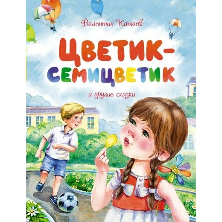 Цветик - семицветик и другие сказки. Катаев В.П. купить оптом в  Екатеринбурге от 407 руб. Люмна