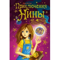 Девочка шестой Луны. Приключения Нины - девочки Шестой Луны. М. Витчер