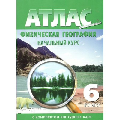 Физическая география. Начальный курс. 6 класс. Атлас с комплектом контурных карт. 2023. Атлас с контурными картами. НКФ