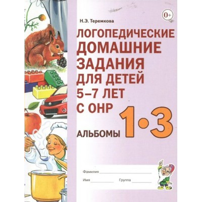 Логопедические домашние задания для детей 5 - 7 лет с ОНР. Альбомы 1 - 3. Новое издание. Теремкова Н.Э.