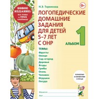 Логопедические домашние задания для детей 5 - 7 лет с ОНР. Альбом 1. Новое издание. Теремкова Н.Э.