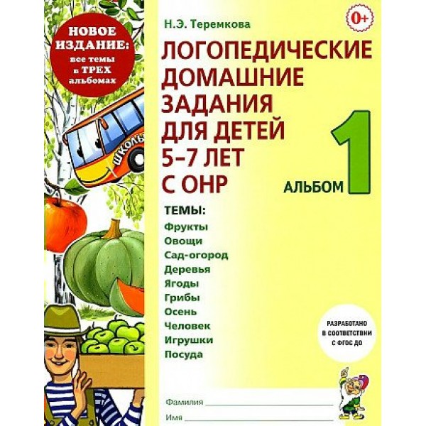 Логопедические домашние задания для детей 5 - 7 лет с ОНР. Альбом 1. Новое издание. Теремкова Н.Э.