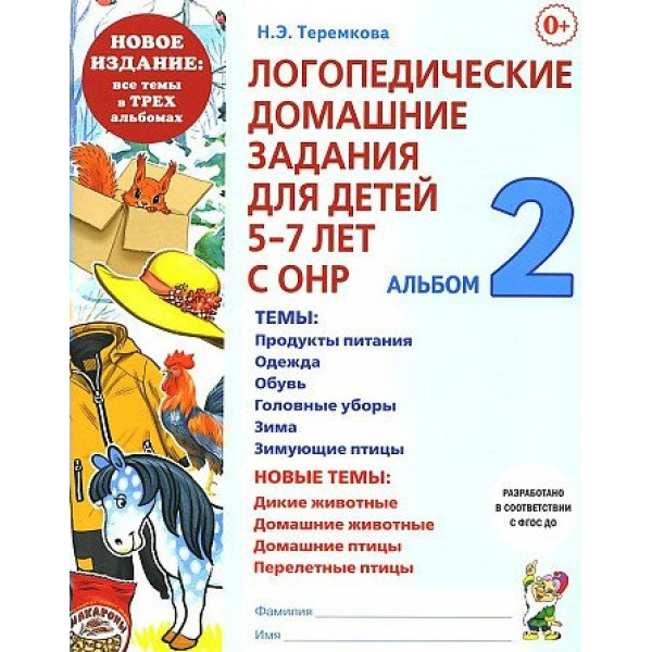 Логопедические домашние задания для детей 5 - 7 лет с ОНР. Альбом 2. Новое издание. Теремкова Н.Э.