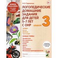 Логопедические домашние задания для детей 5 - 7 лет с ОНР. Альбом 3. Новое издание. Теремкова Н.Э. Логопедические домашние задания для детей 5 - 7 лет с ОНР. Альбом 3. Новое издание. Теремкова Н.Э.