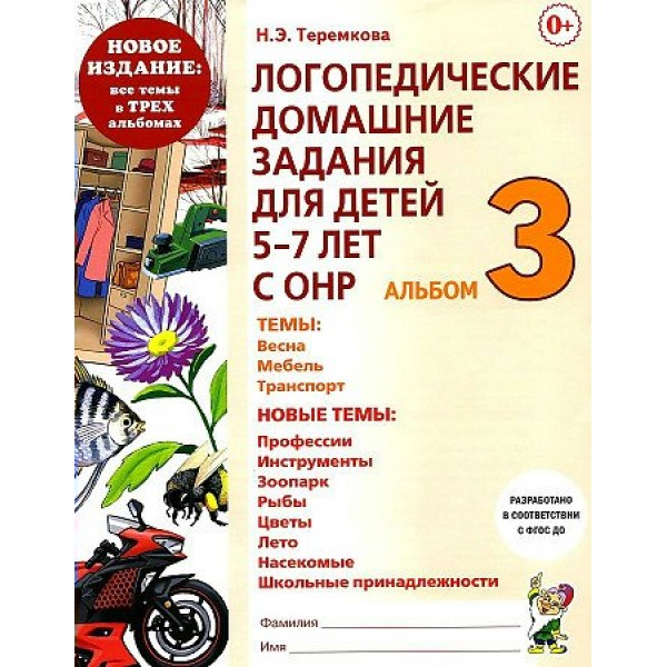 Логопедические домашние задания для детей 5 - 7 лет с ОНР. Альбом 3. Новое издание. Теремкова Н.Э.