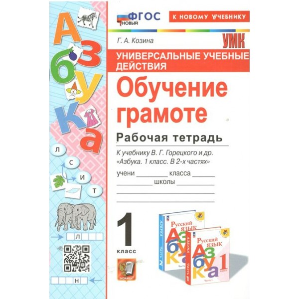 Обучение грамоте. 1 класс. Рабочая тетрадь к учебнику В. Г. Горецкого и другие. Универсальные учебные действия. К новому учебнику. 2024. Козина Г.А. Экзамен