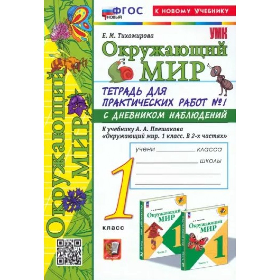 Купить Окружающий мир. 1 класс. Тетрадь для практических работ № 1 с  дневником наблюдений к учебнику А. А. Плешакова. К новому учебнику.  Практические работы. Тихомирова Е.М. Экзамен с доставкой по Екатеринбургу и