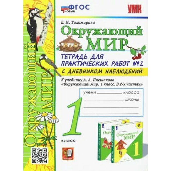 Окружающий мир. 1 класс. Тетрадь для практических работ № 2 с дневником наблюдений к учебнику А. А. Плешакова. К новому учебнику. Практические работы. Тихомирова Е.М. Экзамен