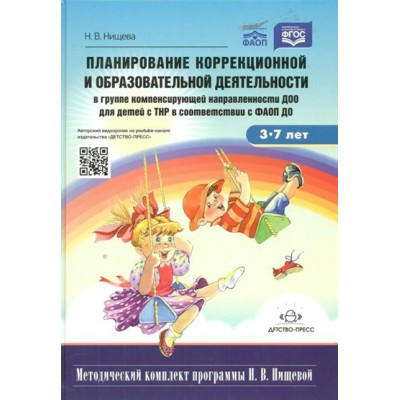 Планирование коррекционной и образовательной деятельности в группе компенсирующей направленности ДОО. Нищева Н.В.