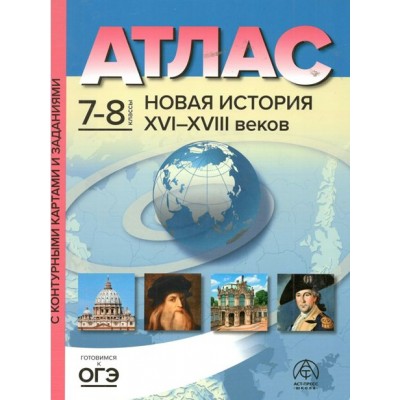 Новая история XVI - XVIII веков. 7 - 8 классы. Атлас с контурными картами и заданиями. 2023. Колпаков С.В. АстПресс